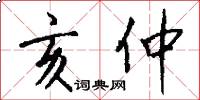 亥仲怎么写好看