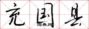 充国县怎么写好看