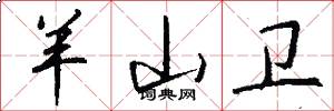 羊山卫怎么写好看