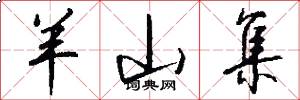羊山集怎么写好看