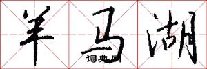 羊马湖怎么写好看