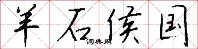 羊石侯国怎么写好看