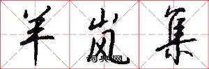 羊岚集怎么写好看
