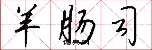 羊肠司怎么写好看