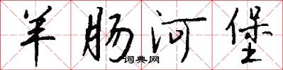 羊肠河堡怎么写好看