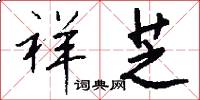 祥芝怎么写好看