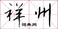 祥州怎么写好看