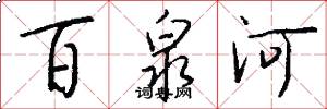 百泉河怎么写好看