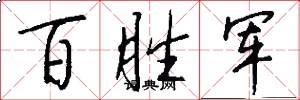 百胜军怎么写好看