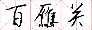 百雁关怎么写好看