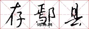 存鄢县怎么写好看