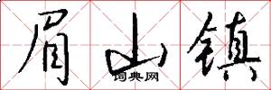眉山镇怎么写好看