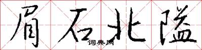 眉石北隘怎么写好看