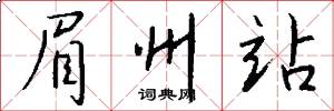 眉州站怎么写好看
