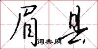 眉县怎么写好看