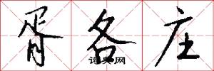 胥各庄怎么写好看
