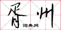 胥州怎么写好看