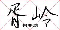 胥岭怎么写好看