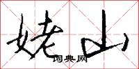 姥山怎么写好看