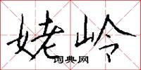 姥岭怎么写好看
