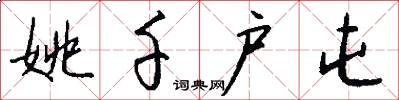 姚千户屯怎么写好看
