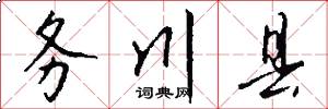 务川县怎么写好看