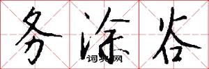 务涂谷怎么写好看