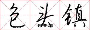 包头镇怎么写好看