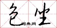 包坐怎么写好看