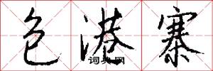 包港寨怎么写好看