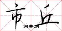 市丘怎么写好看