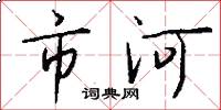 市河怎么写好看