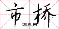 市桥怎么写好看