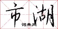 市湖怎么写好看
