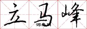 立马峰怎么写好看