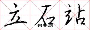 立石站怎么写好看