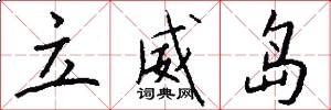 立威岛怎么写好看