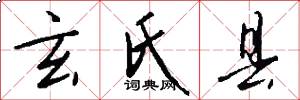 玄氏县怎么写好看
