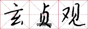 玄贞观怎么写好看