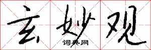 玄妙观怎么写好看