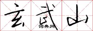 玄武山怎么写好看