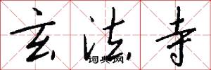 玄法寺怎么写好看