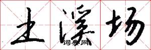 土溪场怎么写好看