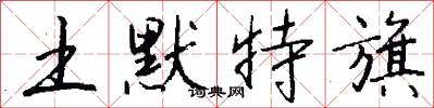 土默特旗怎么写好看