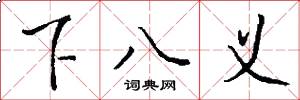 下八义怎么写好看