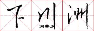 下川洲怎么写好看