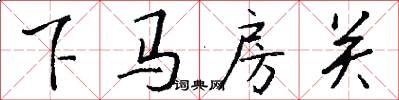 下马房关怎么写好看