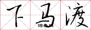 下马渡怎么写好看