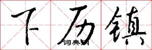 下历镇怎么写好看