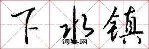 下水镇怎么写好看